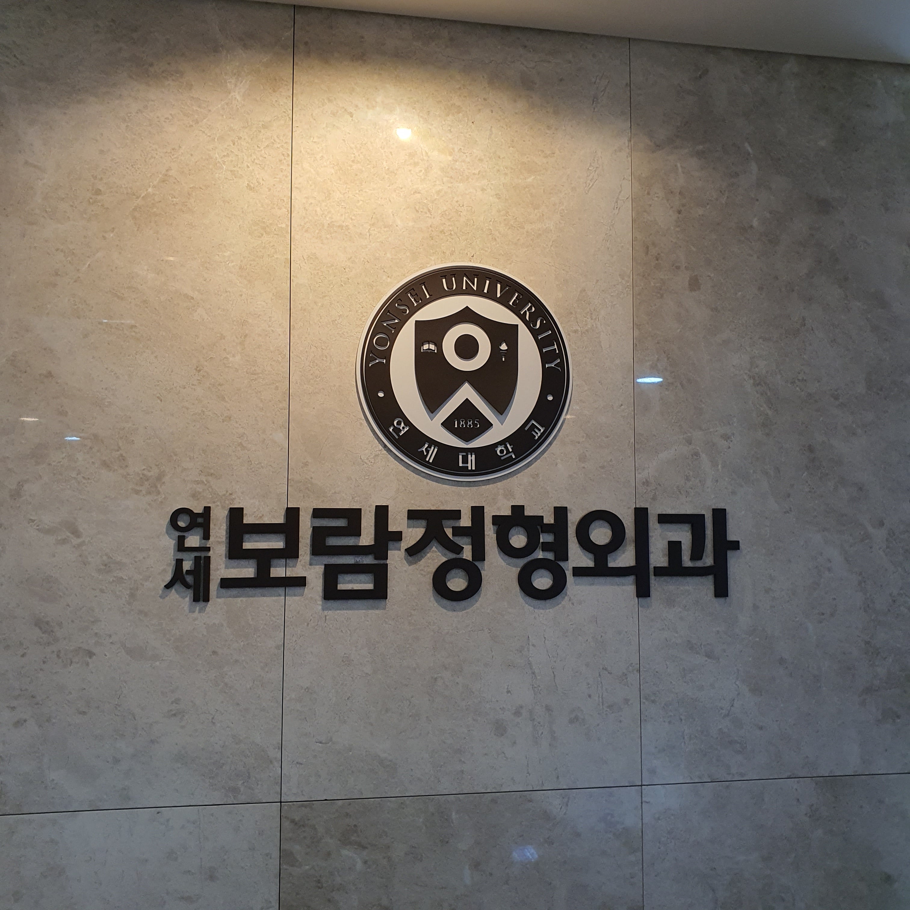 영등포정형외과 제대로 고르는 법 — 증상별 진료부터 비수술 치료까지
